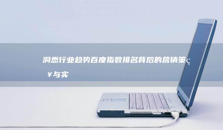 洞悉行业趋势：百度指数排名背后的营销策略与实战指南